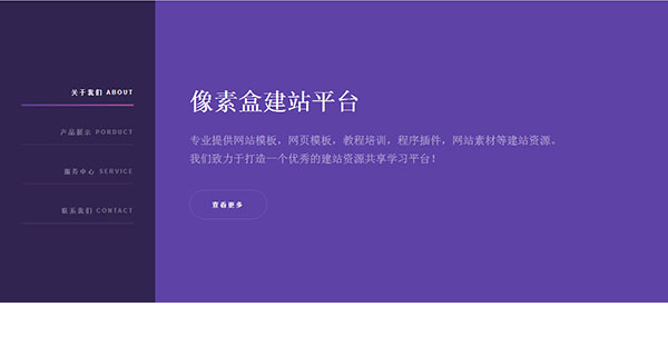 html5侧边响应式企业展示类网站模板